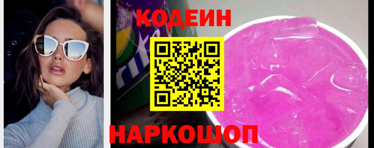Зеленогорск  Codein напиток Lean (лин)  Вход с VPN  Кодеин Purple Drank 