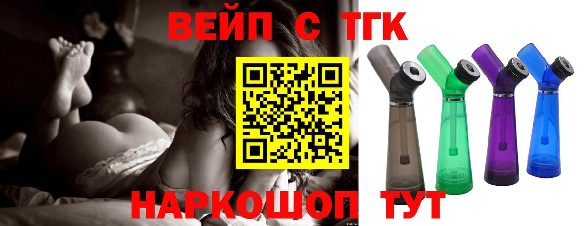 ТГК вейп с тгк Зеленогорск